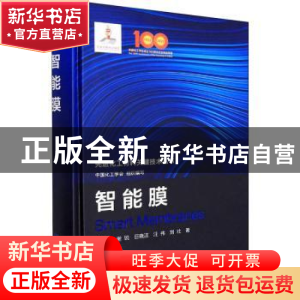 正版 先进化工材料关键技术丛书--智能膜 褚良银,谢锐,巨晓洁,中