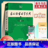 古汉语常用字字典(第6版) [正版]古汉语常用字字典 第6版 商务印书馆 古代汉语词典王力 初高中生学习古诗辞文言文古汉
