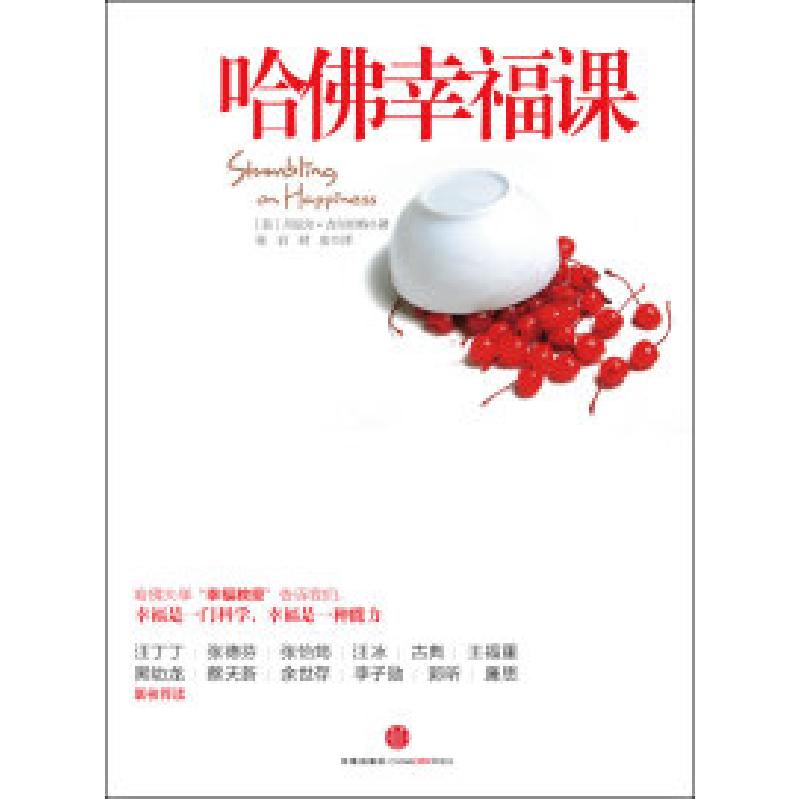 正版新书]哈佛幸福课丹尼尔.吉尔伯特9787508630618