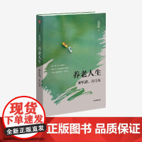 养老人生 新机遇 再出发 钱理群著 中信出版社图书 正版