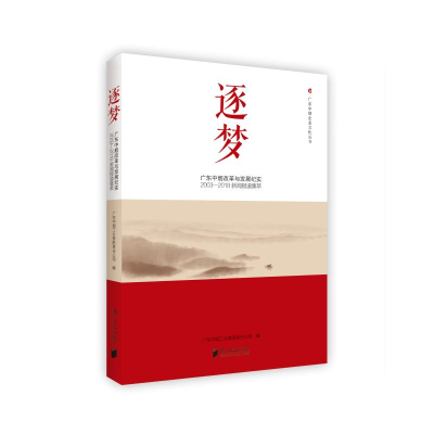 [M]逐梦:广东中烟改革与发展纪述(2003-2018新闻报道集萃)-9787549119684