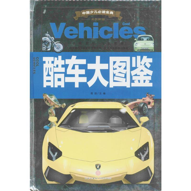 正版新书]中国少儿推荐阅读金典:全优新版?酷车大图鉴龚勋978754
