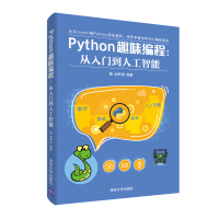 音像PYTHON趣味编程:从入门到人工智能谢声涛