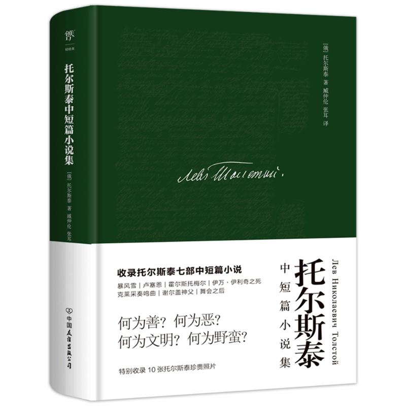 托尔斯泰中短篇小说集 [俄]托尔斯泰 著 臧仲伦 张耳 译 文学 文轩网