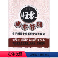 [正版]归零成本管理