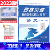 [正版]B卷突破拓展阅读提分计划八年级下册语文初中八年级语文现代文文言文阅读 B卷突破狂练八年级下册语文阅读理解拓展专