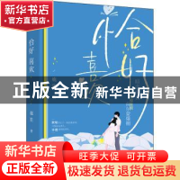 正版 恰好喜欢 鹿笙 江苏凤凰文艺出版社 9787559465429 书籍