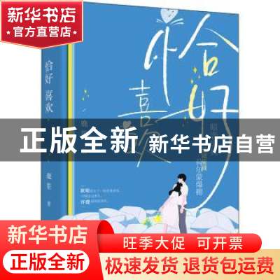正版 恰好喜欢 鹿笙 江苏凤凰文艺出版社 9787559465429 书籍