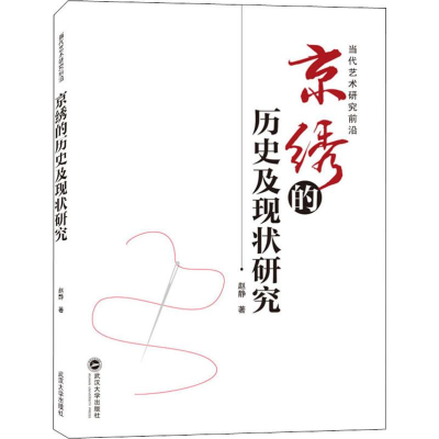 醉染图书京绣的历史及现状研究9787307127487