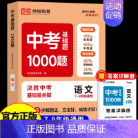 [单本]语文 初中通用 [正版]2024中考基础题1000题初中语文数学英语物理化学全国通用版中考总复习资料初三九年级一