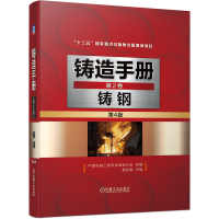 音像铸造手册第2卷铸钢(第4版)中国机械工程学会铸造分会 著