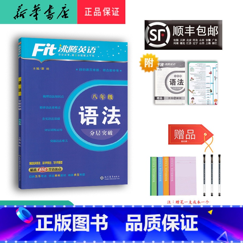英语 八年级/初中二年级 [正版] 2024新版 沸腾英语 语法 分层突破 八年级