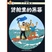 正版新书]货舱里的黑幕/丁丁历险记(大16开本)(比)埃尔热 编