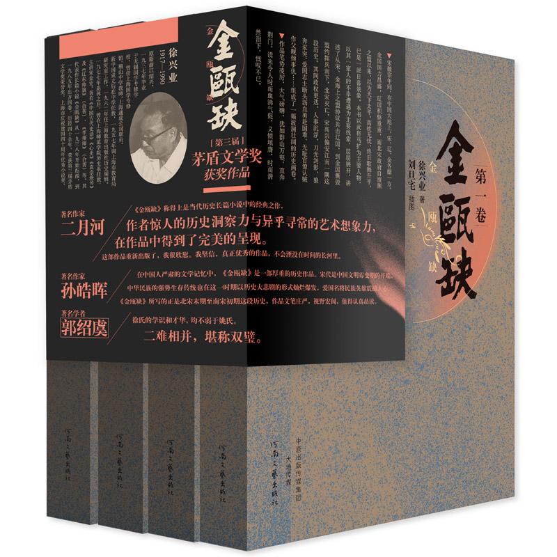 正版新书]金瓯缺(1-4)徐兴业9787555903086