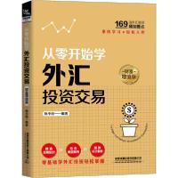 正版新书]从零开始学外汇投资交易 财富增值版杨小丽97871132672