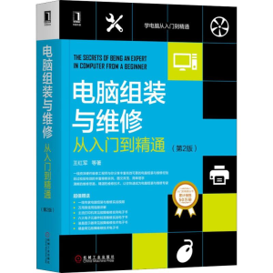 [M]电脑组装与维修从入门到精通(第2版) 王红军 等 著 -9787111645825