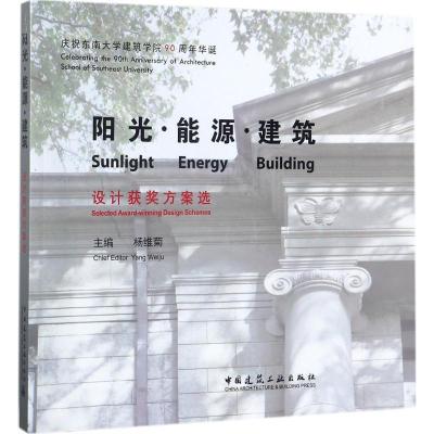 正版新书]阳光·能源·建筑:设计获奖方案选杨维菊9787112211463