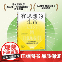 有思想的生活 希特奖得主泽娜·希茨,中信出版集团,浮躁时代写给每个人的智识生活指南 智识生活如何滋养我们的内在世界