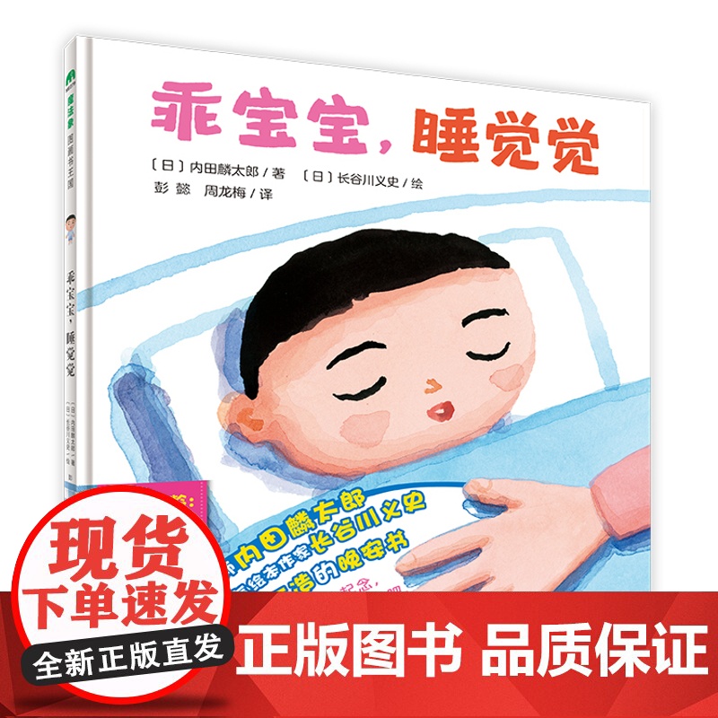 乖宝宝 睡觉觉 日本语言魔术师内田麟太郎 长谷川义史合力打造的晚安书 魔法象图画书国0-3岁绘本书籍亲子共读睡前故