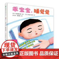 乖宝宝 睡觉觉 日本语言魔术师内田麟太郎 长谷川义史合力打造的晚安书 魔法象图画书国0-3岁绘本书籍亲子共读睡前故