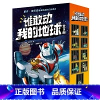 谁敢动我的地球(共9册) [正版]谁敢动我的地球(共9册)