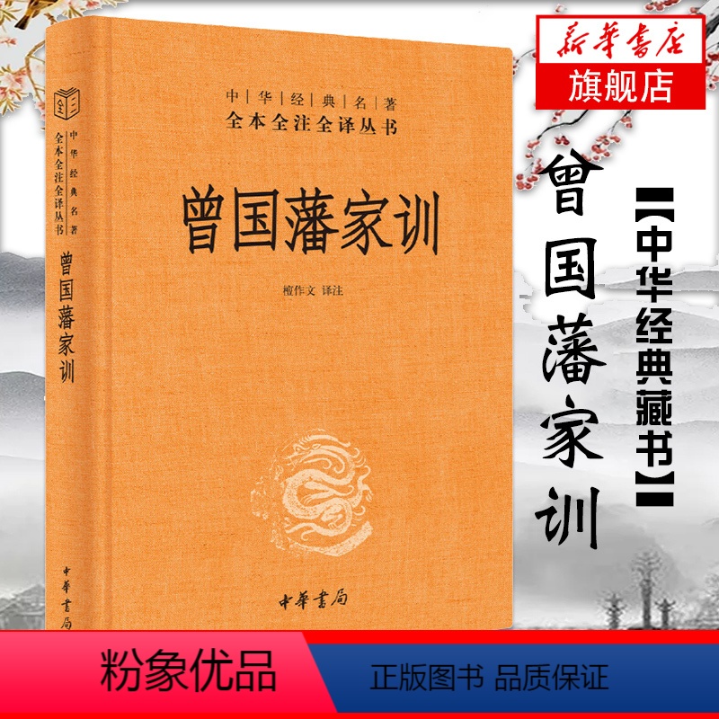 [正版]曾国藩家训 精装版 檀作文译注 中华名著全本全注全译丛书 学业教育和家风建设 书籍 凤凰书店