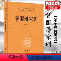 [正版]曾国藩家训 精装版 檀作文译注 中华名著全本全注全译丛书 学业教育和家风建设 书籍 凤凰书店