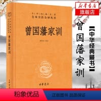 [正版]曾国藩家训 精装版 檀作文译注 中华名著全本全注全译丛书 学业教育和家风建设 书籍 凤凰书店