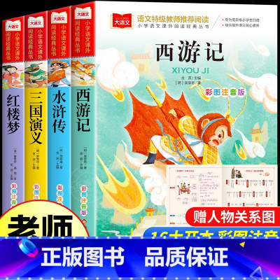 [老师推荐]四大名著小学生版 全4册 [正版]四大名著小学生版彩图注音版西游记三国演义水浒传红楼梦原著儿童版小学生课外阅