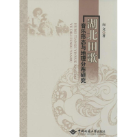 醉染图书湖北田歌音乐形态与地理分布研究9787562530763