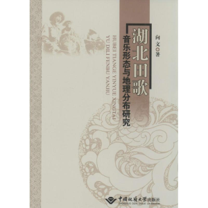 醉染图书湖北田歌音乐形态与地理分布研究9787562530763