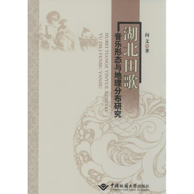 醉染图书湖北田歌音乐形态与地理分布研究9787562530763