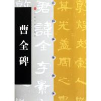 正版新书]曹全碑/中国碑帖经典上海书画出版社9787806357040