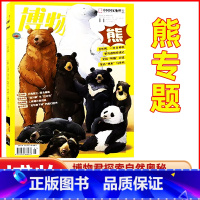 博物 2023年11月[熊专题] [正版]博物杂志2023年1-10/11/12月/2024年送4本全年/半年订阅 中国