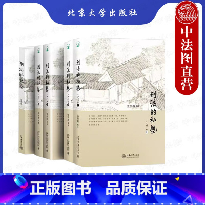 [正版] 3册 刑法的私塾123 张明楷 北京大学 犯罪构成要件刑罚论侵犯财产罪贪污贿赂罪 刑法思维与案例讲习分析 刑