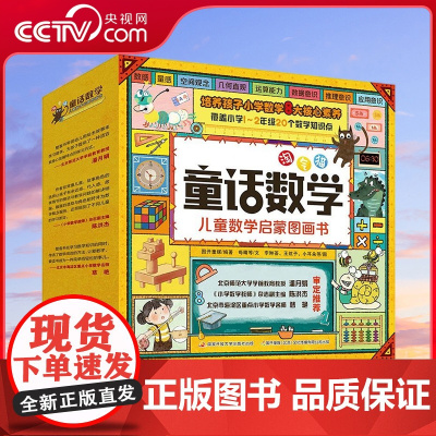 [央视网]淘气猫童话数学 儿童数学启蒙图画书 全20册 国开童媒 9787304119966 GK