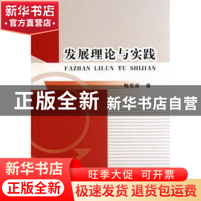 正版 发展理论与实践 梅宪宾 中国社会科学出版社 9787516100639