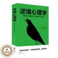[醉染正版] 逆境心理学 9787559634221 北京联合出版公司 王志敏 著