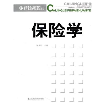 正版新书]保险学孙秀清 主编9787514101706