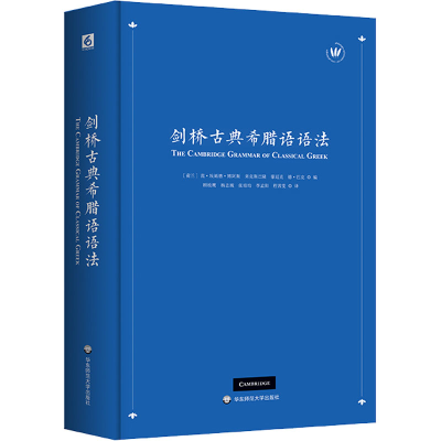 醉染图书剑桥古典希腊语语法9787576018196