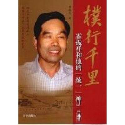正版新书]朴行千里:霍振祥和他的“统一”神话刘红庆 著9787200