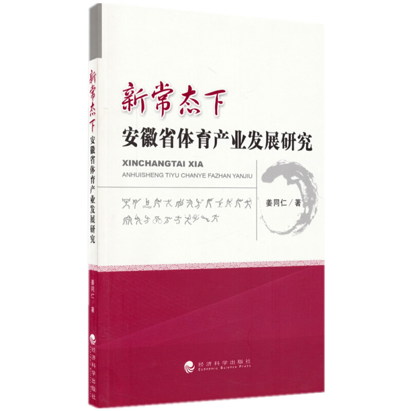 正版新书]新常态下安徽省体育产业发展研究姜同仁9787514157420