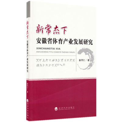 正版新书]新常态下安徽省体育产业发展研究姜同仁9787514157420