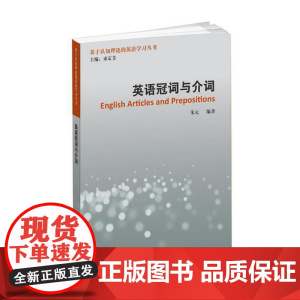 基于认知理论的英语学习丛书:英语冠词与介词