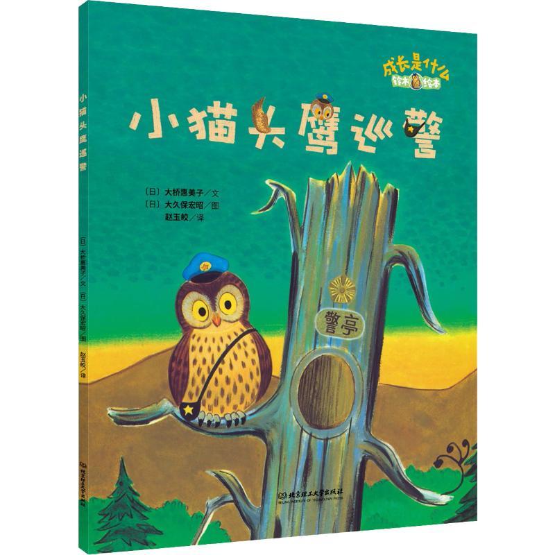 正版新书]铃木绘本.成长是什么??小猫头鹰巡警大桥惠美子9787568
