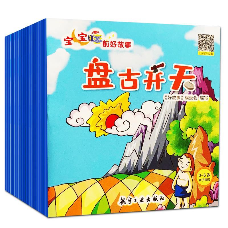 正版新书]宝宝睡前好故事.盘古开天《好故事》编委会97875165162