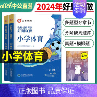 2024[小学体育]好题狂做 [正版]山香教育2025年教师招聘题库好题狂做考试试卷高分题库精编心理学教育理论中学小学幼