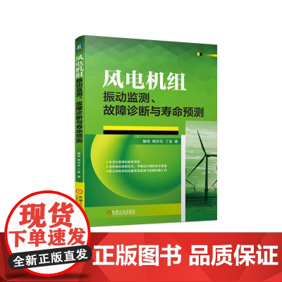 机工 风电机组振动监测、故障诊断与寿命预测 滕伟 柳亦兵 丁显 著