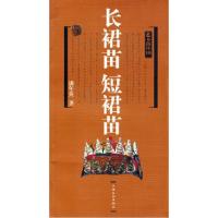 正版新书]长裙苗短裙苗潘年英9787807402657