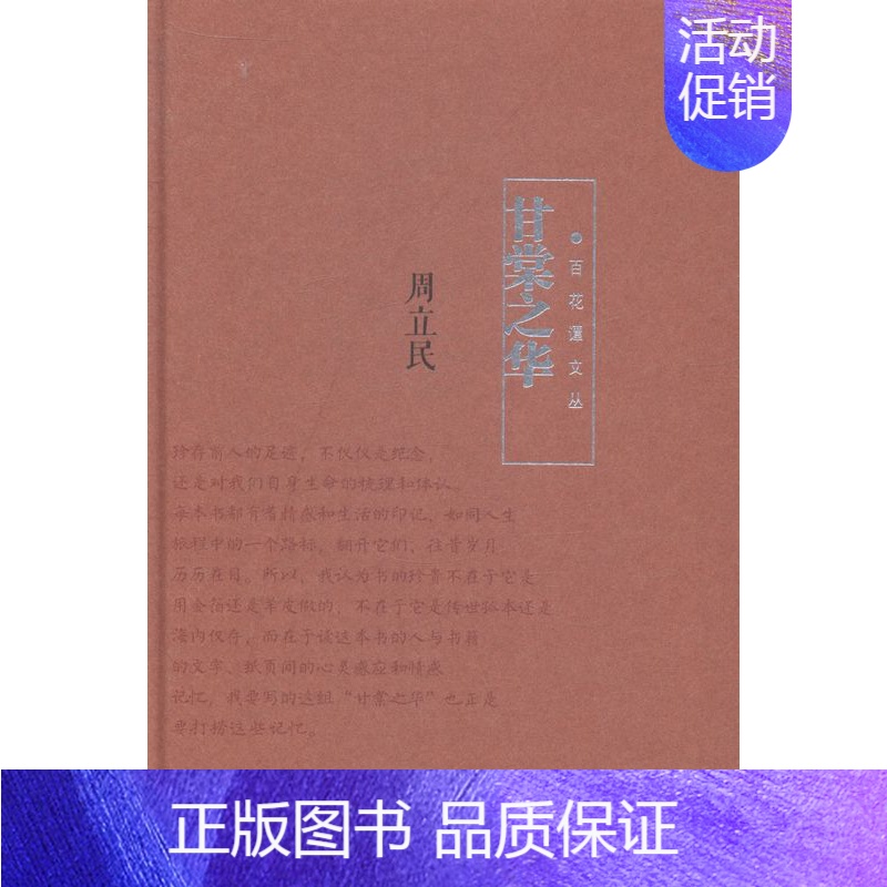 [正版]甘棠之华 周立民 中国现当代随笔 书籍